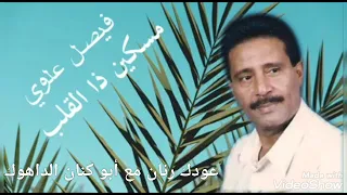 فيصل علوي مسكين ذا القلب 