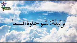 ترتيلة شو حلوة السما 