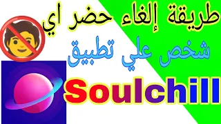طريقة إلغاء حضر اي شخص قمت بحضره على تطبيق شوشال Soulchill 