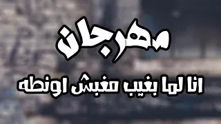 مهرجان انا لما بغيب مغبش اونطه دندنها