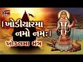 Lagu Khodiyar Maata Namo Namah - KHODAL MAA MANTRA