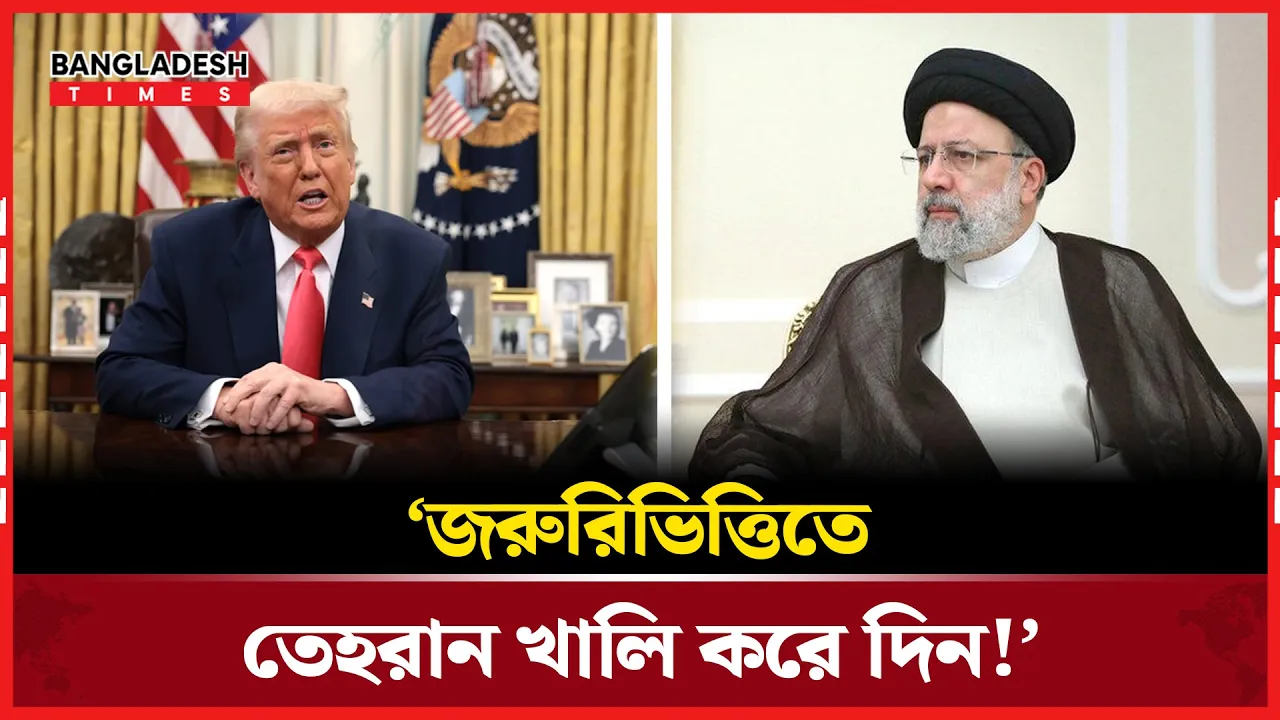 জরুরিভিত্তিতে তেহরান খালি করতে বললেন ট্রাম্প