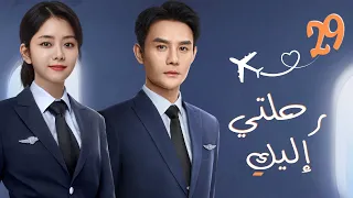 مسلسل صيني رومانسي رحلتي إليك Flight To You مترجم حلقة 29 نوع علاقة معقدة بين م درب ومتدربة  مسلسل صيني رومانسي رحلتي إليك Flight To You مترجم حلقة 29 نوع علاقة معقدة بين م درب ومتدربة