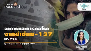 ผิวหนังจะได้รับผลกระทบจากซีเซียม 137 ได้อย่างไร