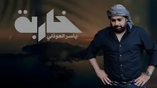 خاربة   ياسر العوذلي                          حصريا دندنها