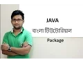 Java Bangla Tutorial For Beginners 29 - Package Practical Part