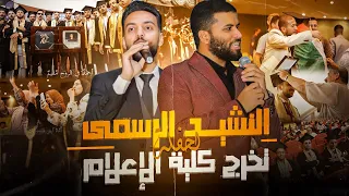 قل للمجد تعال إلينا أبطال كلية إعلام الكليب الرسمي 