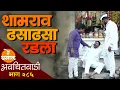 Lagu शामराव रडला ढसाढसा | अवचितवाडी भाग - २८६ | Avchitwadi Episode - 286 | De Dhamal