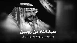 عبدالله بن زويبن ياسعود عسى داركم عمها السيل 