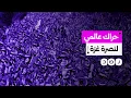 Download Lagu دعوات لحراك عالمي لنصرة غزة.. هل يوقف حرب التجويع والإبـ.ـادة؟
