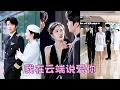 Download Lagu 【FULL】曾經滿眼都是她的男人，如今摟著白月光與她四目相對擦肩而過，捂不熱的心索性不捂了，她決絕轉身另嫁他人，後來狗男人後悔像顆牛皮糖黏上來死纏爛打卻換來她冷冷一句：遲來的深情裝給誰看？