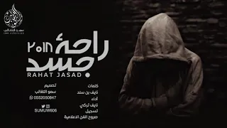 شيله راحة جسد لكن قلبي تعنى   كلمات نايف بن سند    أداء نياف تركي             جوها رايق دندنها