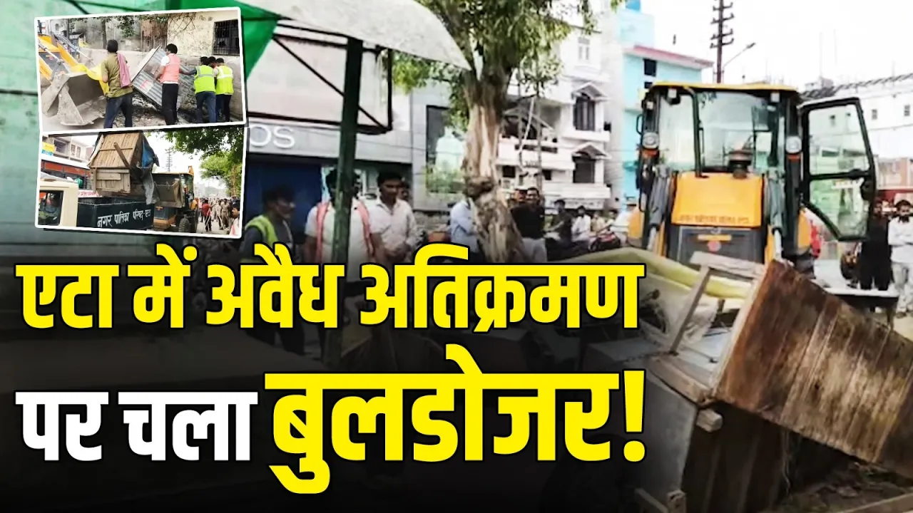 एटा में नगर पालिका-प्रशासन की बड़ी कार्रवाई, अवैध अतिक्रमण पर चला बुलडोजर | Bulldozer Action | UP
