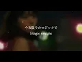 【歌詞付き】夏夜のマジック-indigo la End- 英訳