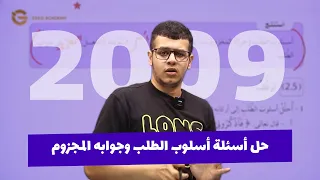 حل أسئلة أسلوب الطلب وجوابه المجزوم اللغة العربية توجيهي 2009 الأستاذ يامن نضال 