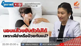 ผีอำมีผลต่อสุขภาพร้ายแรงหรือไม่