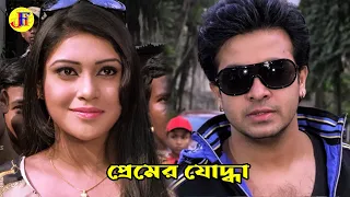 প্রেমের যোদ্ধা | Bangla Movie Scene | Shakib Khan | Apu Biswas | Mim Chowdhury | Afzal Sharif