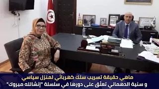 ماهي حقيقة تسريب سلك كهربائي لمنزل سياسي و سنية الدهماني تعل ق على دورها في سلسلة إنشالله مبروك 