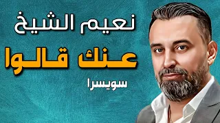 Naeim Alsheikh 3anak Qalo Swisra نعيم الشيخ عنك قالوا حفلة سويسرا 