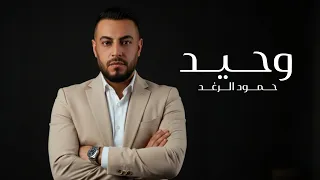                                              حمود الرغد   وحيد دندنها
