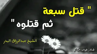 قتل سبعة ثم قتلوه جليبيب رضي الله عنه فضيلة الشيخ عبد الرزاق البدر حفظه الله 