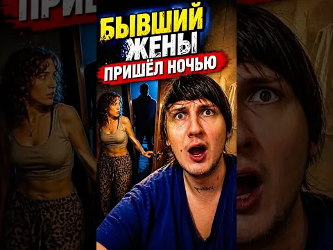 МНЕ ИЗМЕНИЛА ЖЕНА С БЫВШИМ ДОМА😰‼️ #sever1off #shorts
