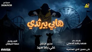 الاعلان الرسمي لمسرحية هابي بيرث دي دندنها