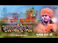 Lagu मारे टूटी झूपड़िया सांवरिया | Gulab nath | mare tuti jhopadiya sanwariya | Thare kanchan mahal kroda
