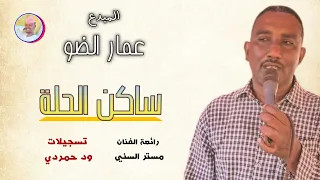 الفنان عمار الضو 2026 ساكن الحلة الغزال الاسمر ودحسان 