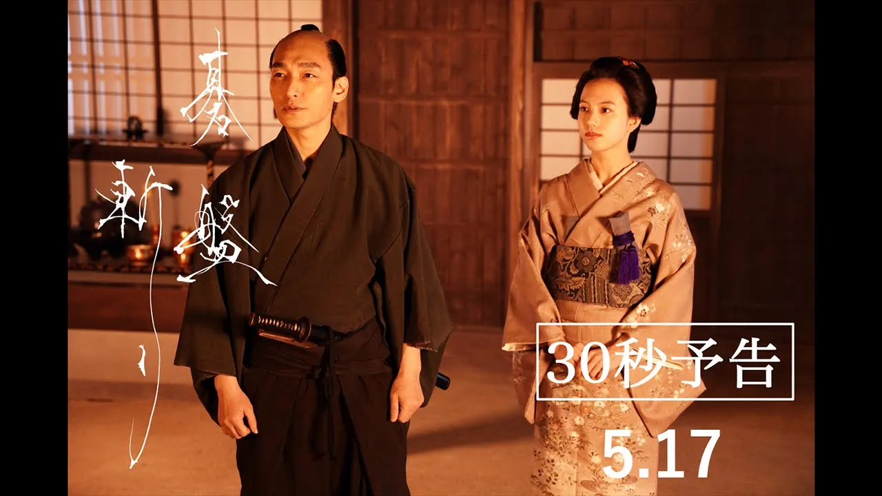 5月17日(金)公開映畫『碁盤斬り』30秒豫告