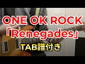 【TAB】ONE OK ROCK - Renegades ギター Guitar Cover 【弾いてみた】