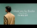Download Lagu 남겨진 너의 목소리만 📻 Elijah Woods - Ghost on the Radio [가사/번역/해석/Lyrics]