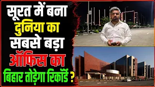 दुनिया का सबसे बड़ा ऑफिस सूरत में कैसे बना। अमेरिकी सेना मुख्यालय पेंटागन से भी बड़ा।