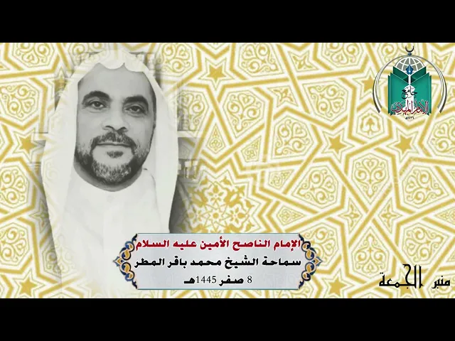 الإمام الناصح الأمين عليه السلام   .....  سماحة الشيخ محمد باقر المطر 8 صفر 1445هـ