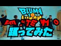 【プロダンサーが踊ってみた ver.TeamO】Bluma to Lunch - BLOOM VASE|YDK Apartment