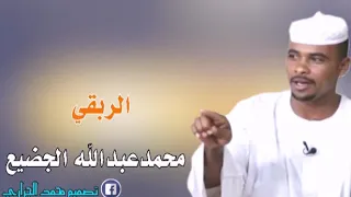 الشاعر محمد عبد الله الجضيع الربقي 