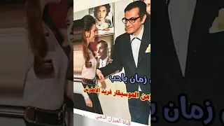 زبيده ثروت وفريد الأطرش وفيلم زمان ياحب 