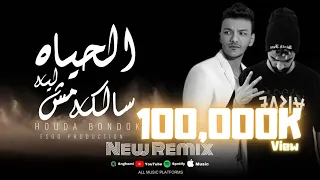 ريمكس الحياة لية مش سالكة حوده بندق Houda Bondok توزيع ايسو برودكشن 2025  ريمكس الحياة لية مش سالكة حوده بندق Houda Bondok توزيع ايسو برودكشن 2025