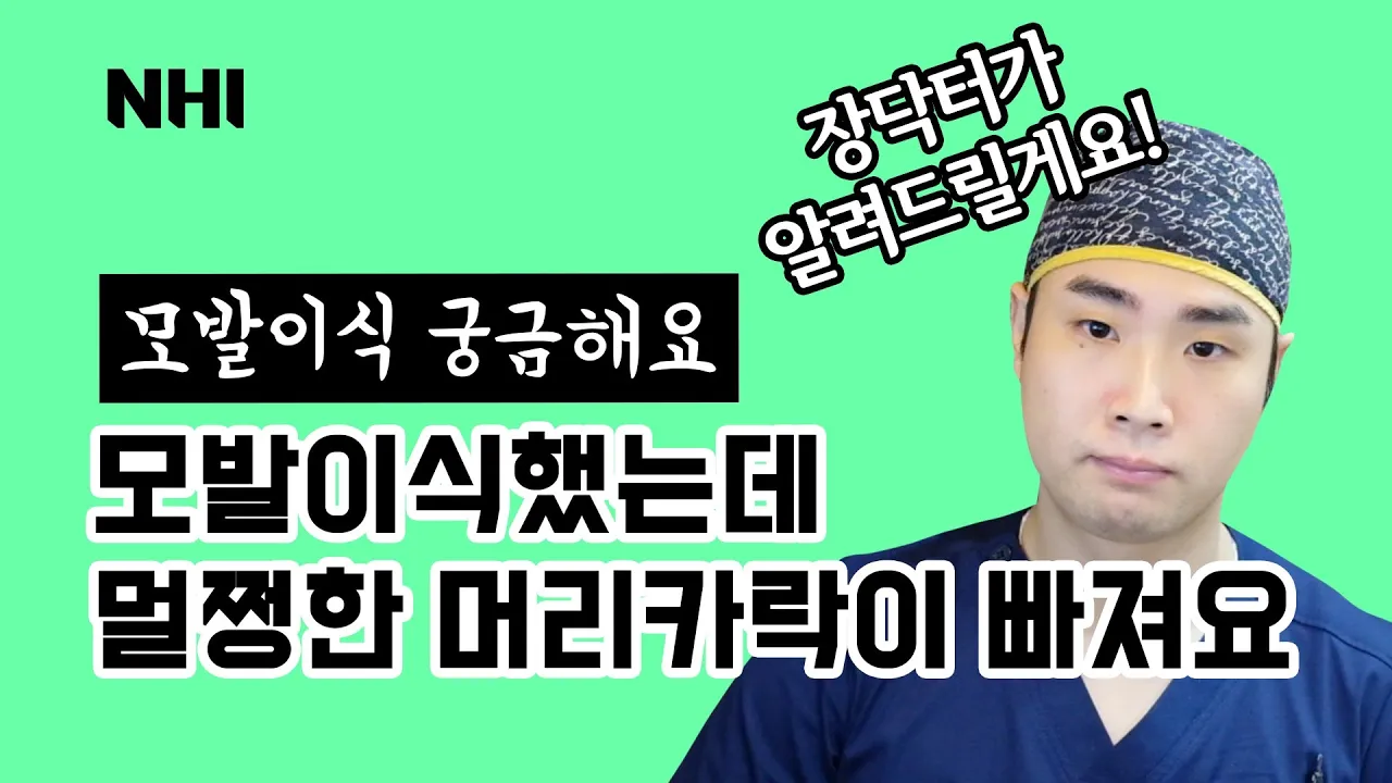 모발이식 후 비절개와 절개의 동반탈락은 다르게 올까?ㅣ동반탈락ㅣ뉴헤어 [모발이식][헤어라인]