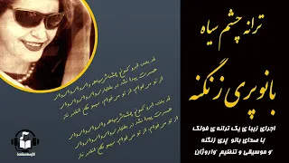 ترانه چشم سیاه با صدای بانو پری زنگنه 