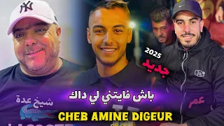 JDID CHEB AMINE DIGEUR 2025 باش فايتني لي داك FT CHEIKH ADDA Amar Studio 27 