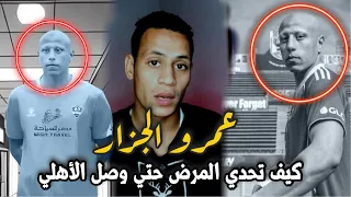 عمرو الجزار   كيف تحدي المرض حتي وصل الأهلي  دندنها