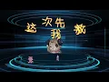 「这一次我先放手」演唱#羊羊 ［好歌听不厌］#字幕 #歌词 #高音质
