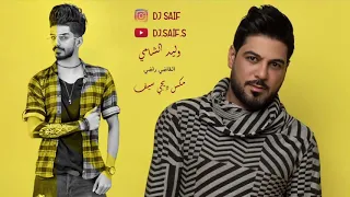 وليد الشامي القاضي راضي حصريا 2019 مكس ديجي سيف  وليد الشامي القاضي راضي حصريا 2019 مكس ديجي سيف