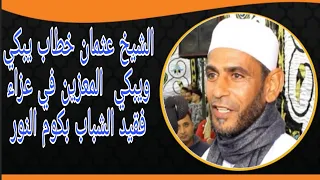 الشيخ عثمان خطاب يبكي ويبكي  المعزين في عزاء فقيد الشباب بكوم النور دندنها