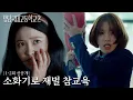 Download Lagu [1-2회 선공개] 친구를 죽인 살인 용의자가 된 이은샘?! | 청담국제고등학교 2