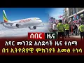 Download Lagu ሰበር ዜና - አየር መንገድ አስደሳች ዜና ተሰማ በኢትዮጵያዊ ምክንያት አመፅ ተነሳ