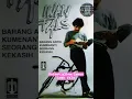 Download Lagu potret album lawas iwan fals #music #musica #duet