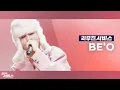 [리무진서비스] EP05. 비오 | BE'O | 문득, Hug Me, 리무진, 그리워해요