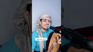 الا قال الفتى صالح صادفت الكحيل  الفنان عامر اليافعي   دندنها